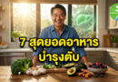 7สุดยอดอาหารบำรุงตับ