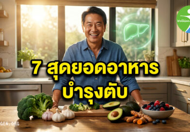 7สุดยอดอาหารบำรุงตับ