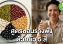 เจาะลึก ถั่ว 5 สี ภูมิปัญญาซ่อมร่างที่คนรักสุขภาพต้องรู้