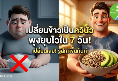เปลี่ยนข้าวเป็นควินัว พุงยุบไวใน7วัน
