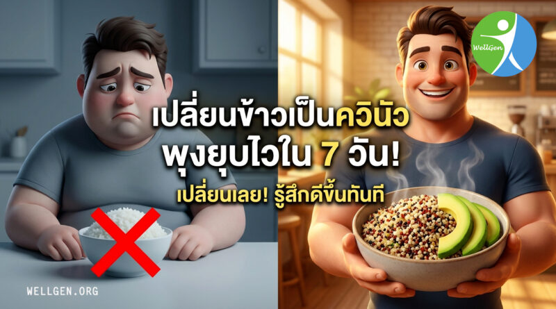 เปลี่ยนข้าวเป็นควินัว พุงยุบไวใน7วัน