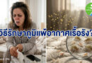5 ความลับของ “ภูมิแพ้อากาศ” ที่คุณอาจไม่เคยรู้: จากรอยคล้ำใต้ตาถึงนวัตกรรมการรักษาให้หายขาด