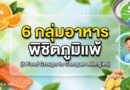 6 เคล็ดลับ “กิน” ต้านภูมิแพ้ เปลี่ยนร่างกายให้สู้มลภาวะจากภายใน