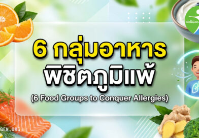 6 เคล็ดลับ “กิน” ต้านภูมิแพ้ เปลี่ยนร่างกายให้สู้มลภาวะจากภายใน