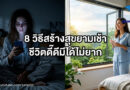 เคล็ดลับสร้างเช้าวันใหม่เพื่อชีวิตที่ดีและสดใส
