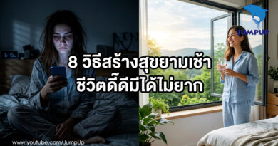 เคล็ดลับสร้างเช้าวันใหม่เพื่อชีวิตที่ดีและสดใส