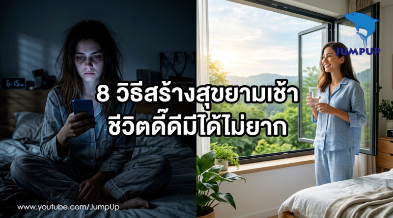 เคล็ดลับสร้างเช้าวันใหม่เพื่อชีวิตที่ดีและสดใส