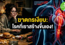 เช็กด่วน 5 พฤติกรรมตายผ่อนส่ง! โรค NCDs ภัยเงียบที่คุณสร้างเองไม่รู้ตัว