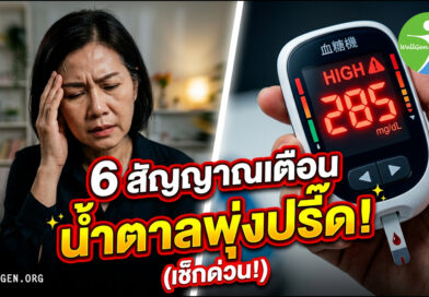 6 สัญญาณเตือน น้ำตาลพุ่งปรี๊ด!