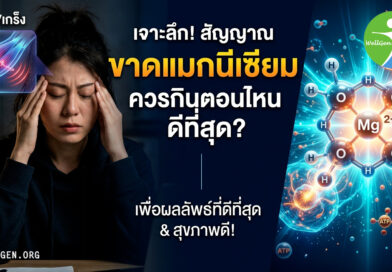 นอนไม่หลับ ตะคริวกิน สมองล้า เครียดสะสม… จบปัญหาด้วย ‘แมกนีเซียม’ ตัวเดียว!