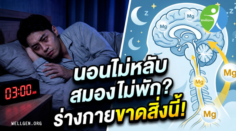เหนื่อยทั้งวันแต่ตาสว่าง? หรือร่างกายกำลังฟ้องว่าขาด “สิ่งนี้” โดยไม่รู้ตัว