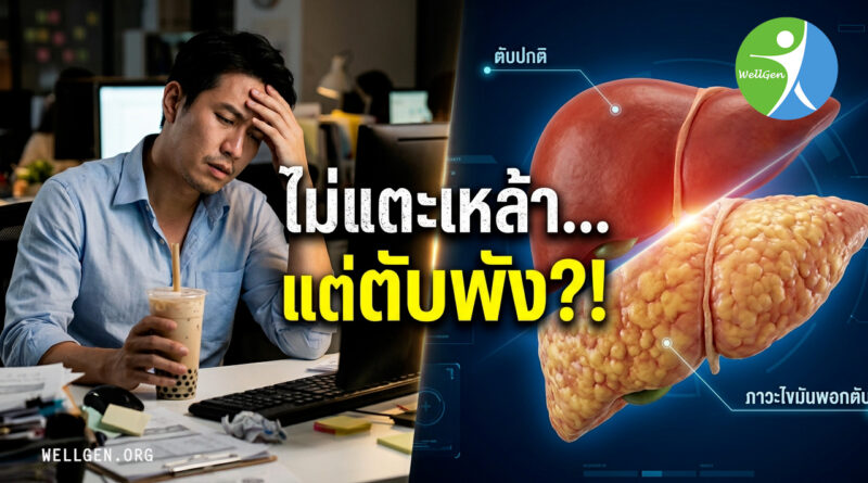 5ความจริงสุดเซอร์ไพรส์เกี่ยวกับไขมันพอกตับ