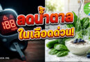 7 เทคนิคขับน้ำตาลในเลือดฉบับทำได้จริง: ปรับพฤติกรรมง่ายๆ ไม่ต้องอดอาหาร
